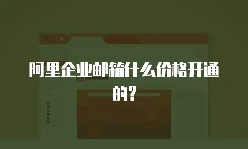 阿里企业邮箱什么价格开通的?