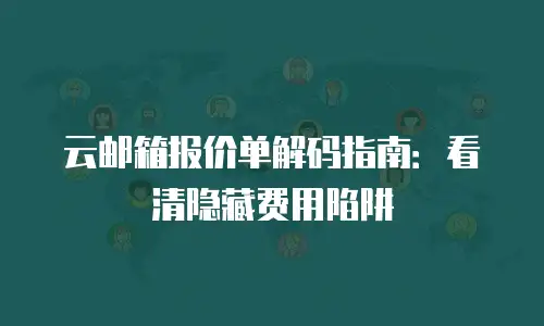 云邮箱报价单解码指南：看清隐藏费用陷阱