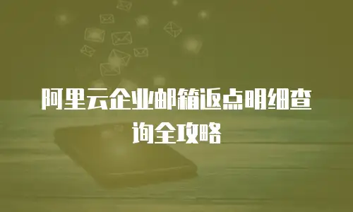 阿里云企业邮箱返点明细查询全攻略