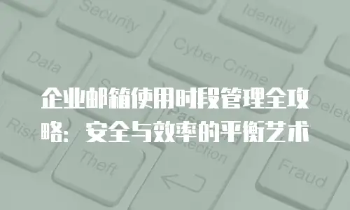 企业邮箱使用时段管理全攻略：安全与效率的平衡艺术