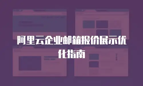 阿里云企业邮箱报价展示优化指南