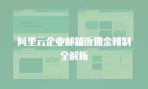 阿里云企业邮箱返佣金机制全解析