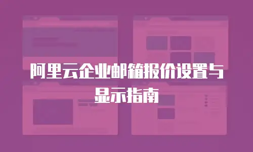阿里云企业邮箱报价设置与显示指南
