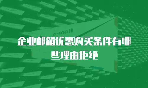 企业邮箱优惠购买条件有哪些理由拒绝