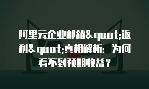 阿里云企业邮箱