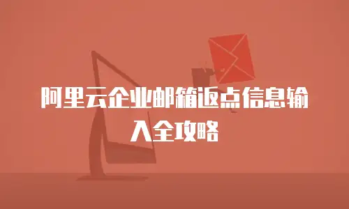 阿里云企业邮箱返点信息输入全攻略