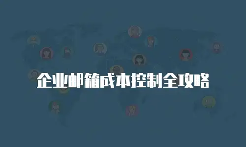 企业邮箱成本控制全攻略