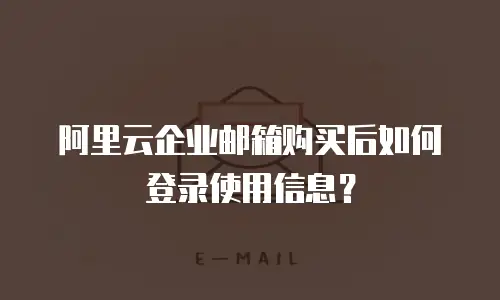 阿里云企业邮箱购买后如何登录使用信息？