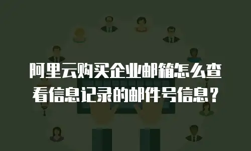 阿里云购买企业邮箱怎么查看信息记录的邮件号信息?