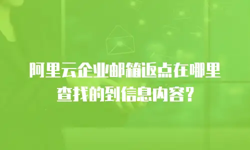 阿里云企业邮箱返点在哪里查找的到信息内容?