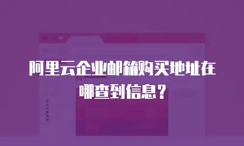 阿里云企业邮箱购买地址在哪查到信息？