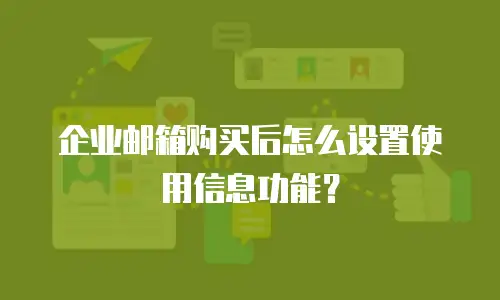 企业邮箱购买后怎么设置使用信息功能？