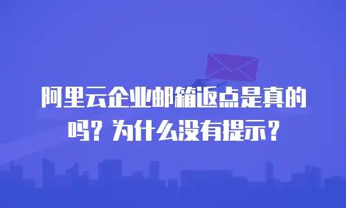 阿里云企业邮箱返点是真的吗?为什么没有提示?