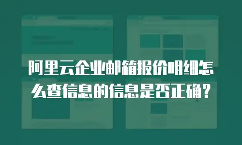 阿里云企业邮箱报价明细怎么查信息的信息是否正确？