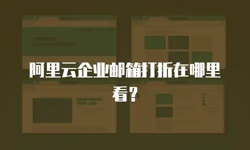 阿里云企业邮箱打折在哪里看？