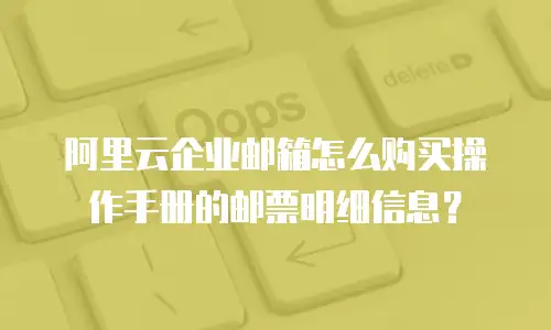 阿里云企业邮箱怎么购买操作手册的邮票明细信息？