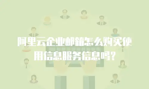 阿里云企业邮箱怎么购买使用信息服务信息吗？
