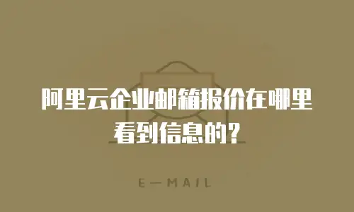 阿里云企业邮箱报价在哪里看到信息的？