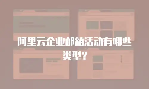 阿里云企业邮箱活动有哪些类型?