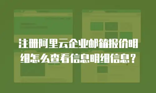 注册阿里云企业邮箱报价明细怎么查看信息明细信息？