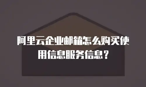 阿里云企业邮箱怎么购买使用信息服务信息？