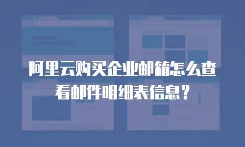 阿里云购买企业邮箱怎么查看邮件明细表信息?