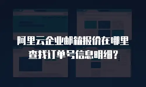 阿里云企业邮箱报价在哪里查找订单号信息明细？