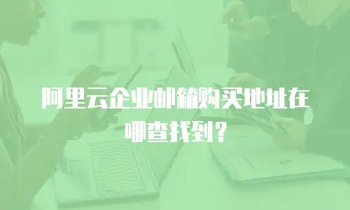 阿里云企业邮箱购买地址在哪查找到？