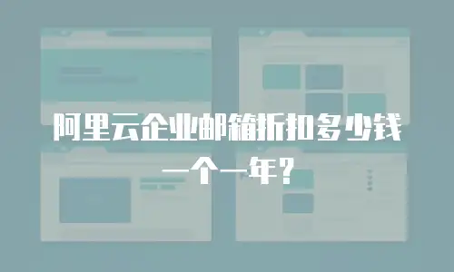 阿里云企业邮箱折扣多少钱一个一年？