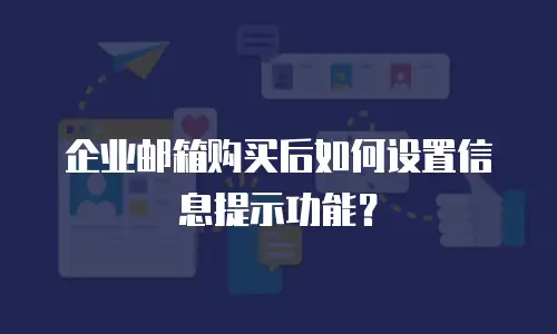 企业邮箱购买后如何设置信息提示功能？