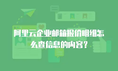 阿里云企业邮箱报价明细怎么查信息的内容？