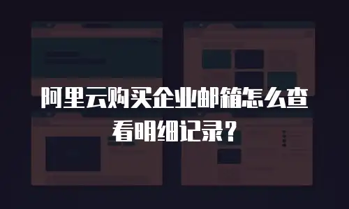 阿里云购买企业邮箱怎么查看明细记录?