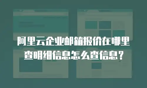 阿里云企业邮箱报价在哪里查明细信息怎么查信息？