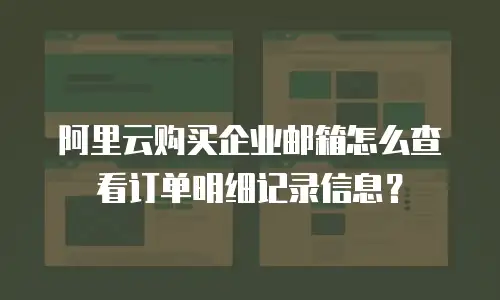 阿里云购买企业邮箱怎么查看订单明细记录信息？