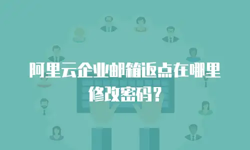 阿里云企业邮箱返点在哪里修改密码？