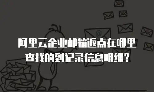 阿里云企业邮箱返点在哪里查找的到记录信息明细？