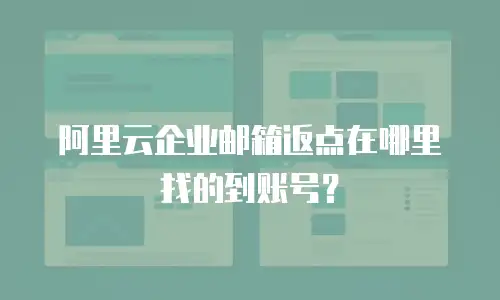 阿里云企业邮箱返点在哪里找的到账号？