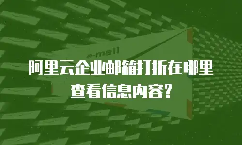 阿里云企业邮箱打折在哪里查看信息内容？