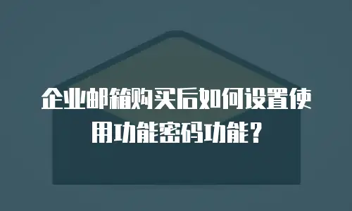 企业邮箱购买后如何设置使用功能密码功能？