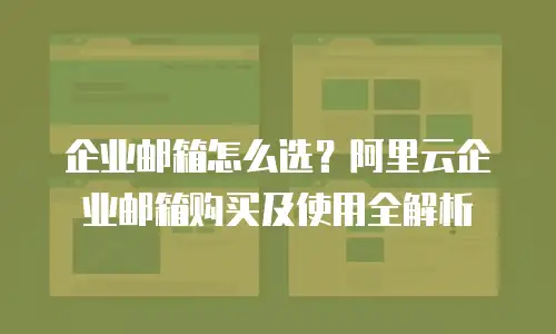 企业邮箱怎么选?阿里云企业邮箱购买及使用全解析