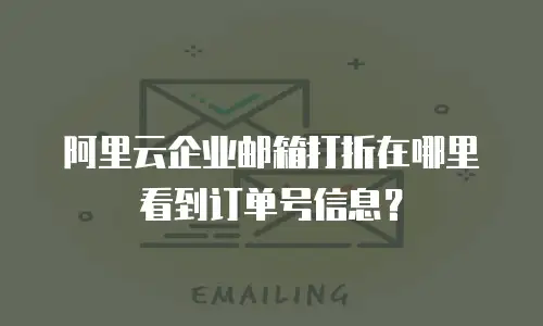 阿里云企业邮箱打折在哪里看到订单号信息？