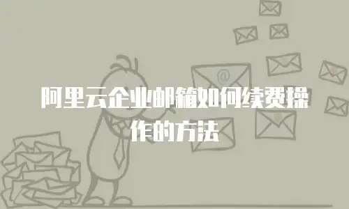 阿里云企业邮箱如何续费操作的方法