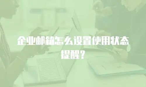 企业邮箱怎么设置使用状态提醒？