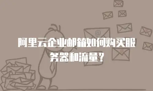 阿里云企业邮箱如何购买服务器和流量？