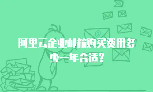 阿里云企业邮箱购买费用多少一年合适?