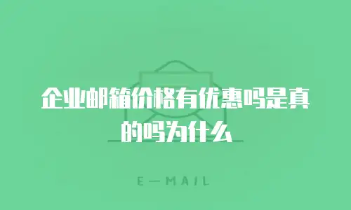 企业邮箱价格有优惠吗是真的吗为什么