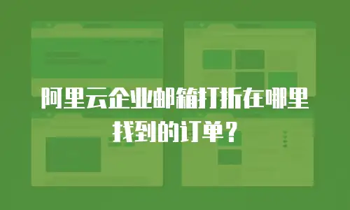 阿里云企业邮箱打折在哪里找到的订单？