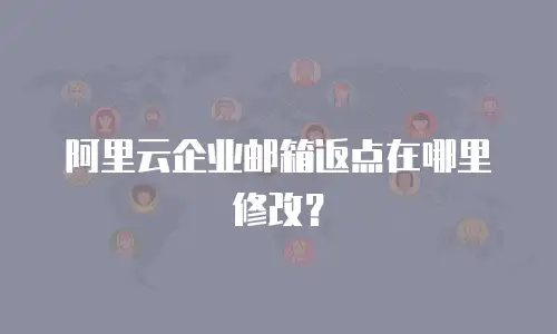 阿里云企业邮箱返点在哪里修改？
