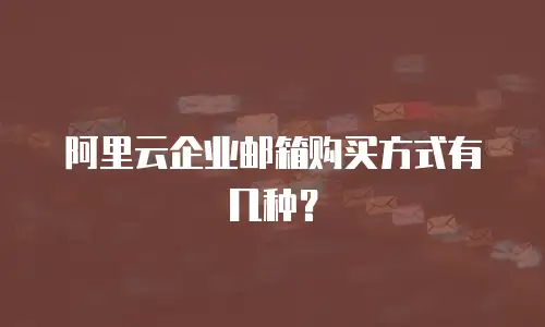 阿里云企业邮箱购买方式有几种？