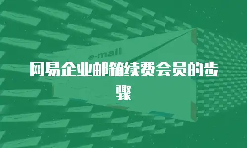 网易企业邮箱续费会员的步骤